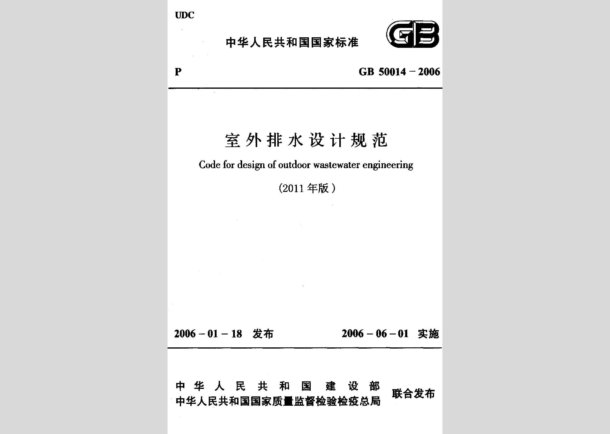 GB50014-2006(2011年版)：室外排水设计规范（2011年版）