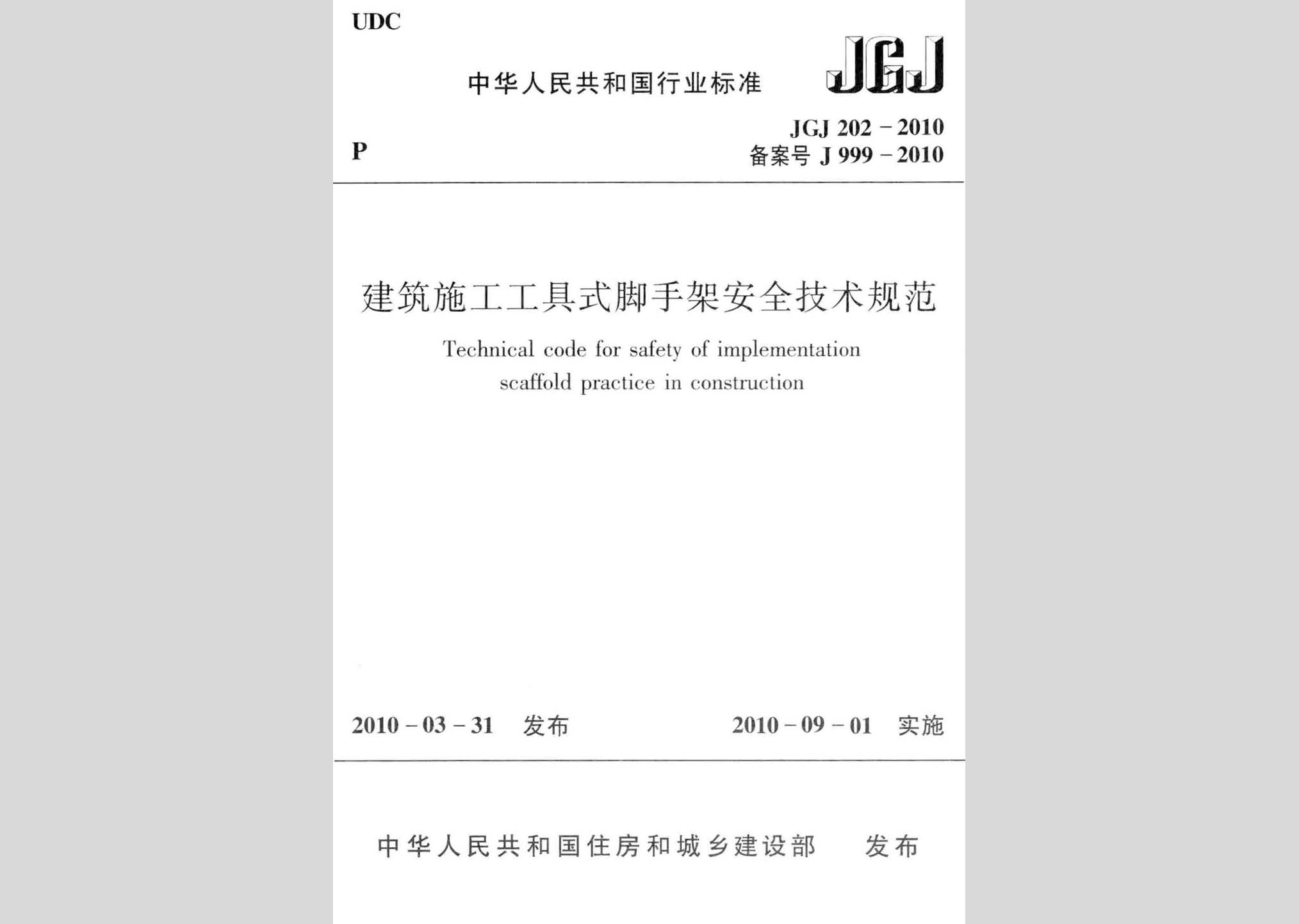 JGJ202-2010：建筑施工工具式脚手架安全技术规范