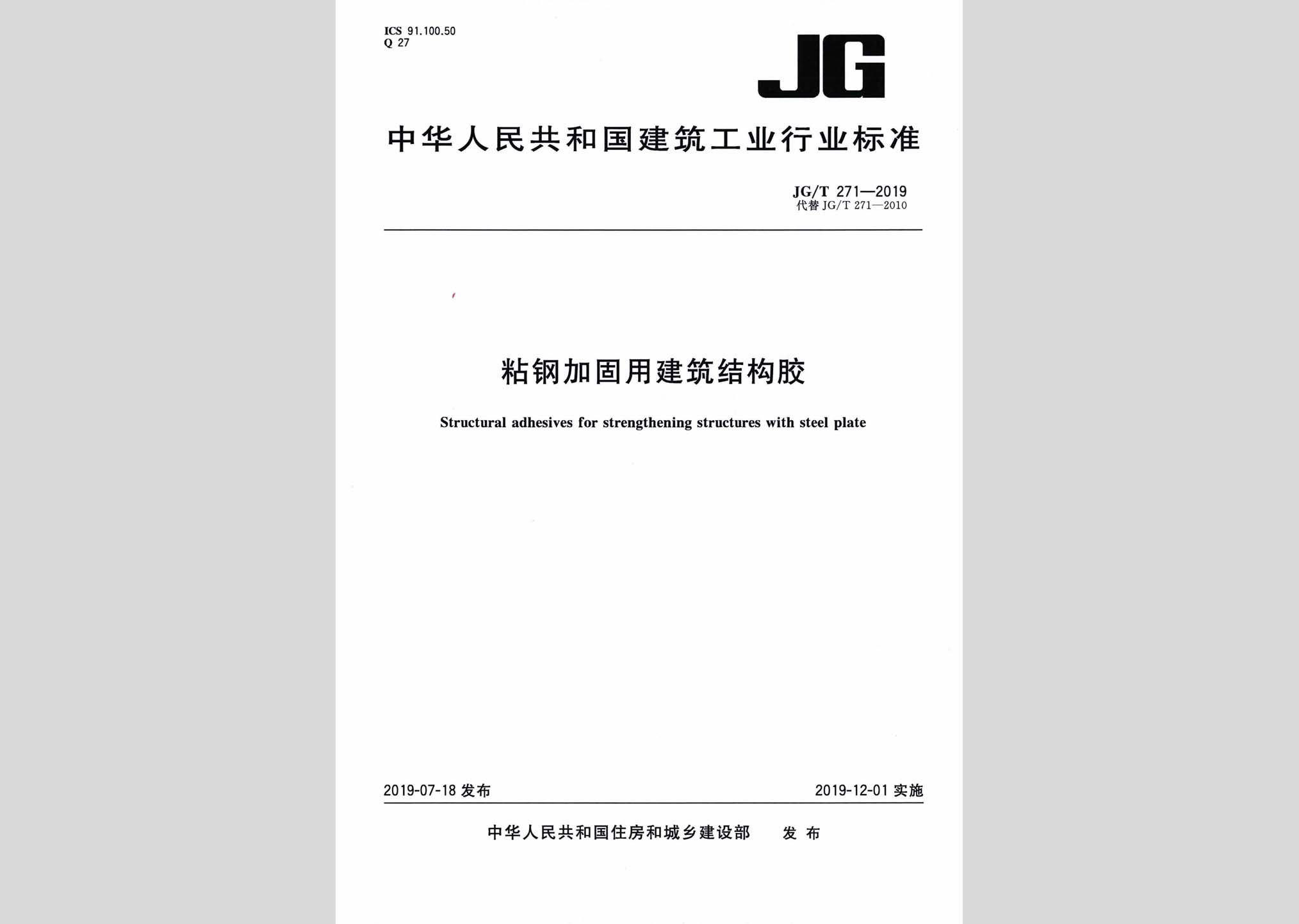 JG/T271-2019：粘钢加固用建筑结构胶