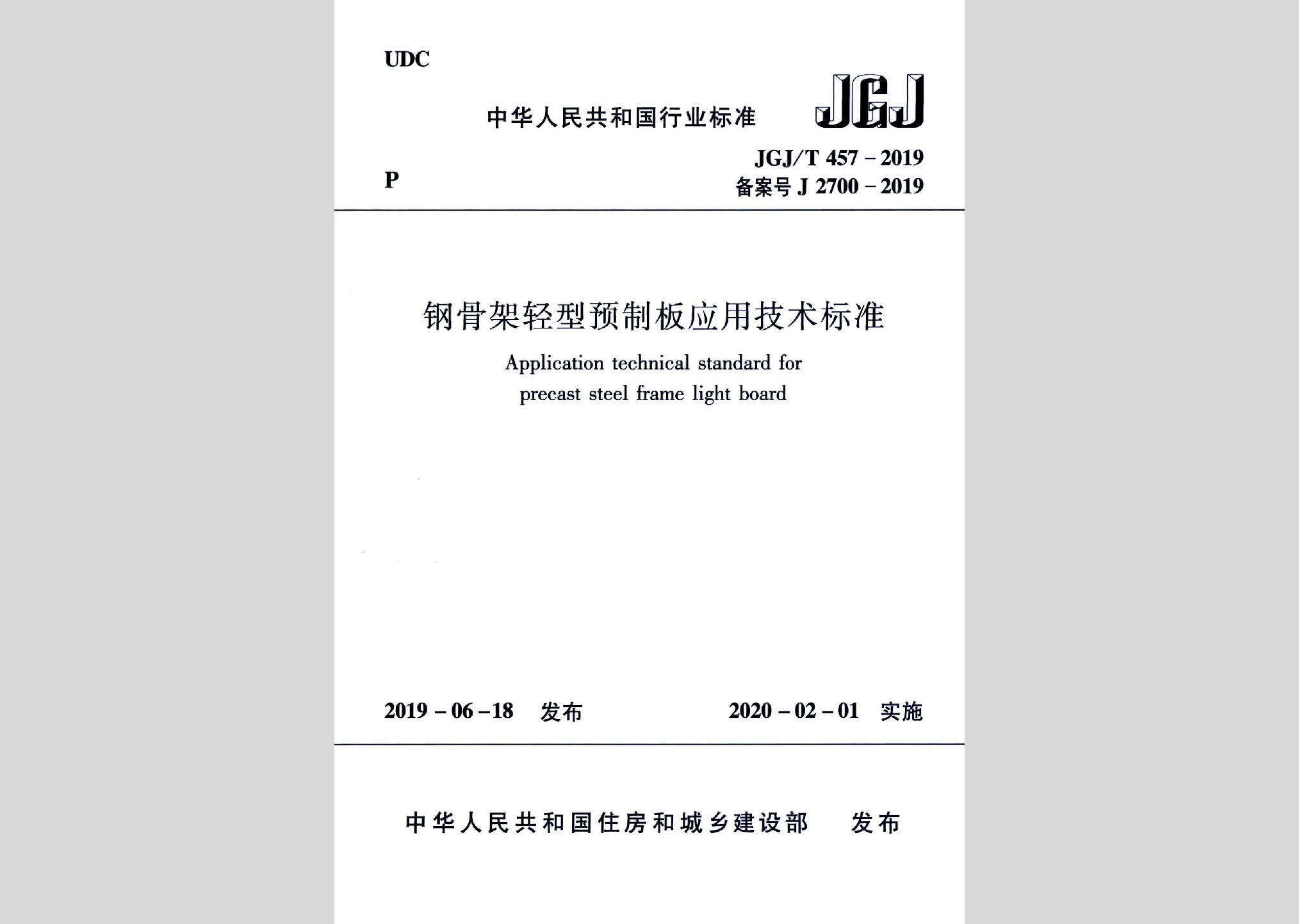 JGJ/T457-2019：钢骨架轻型预制板应用技术标准