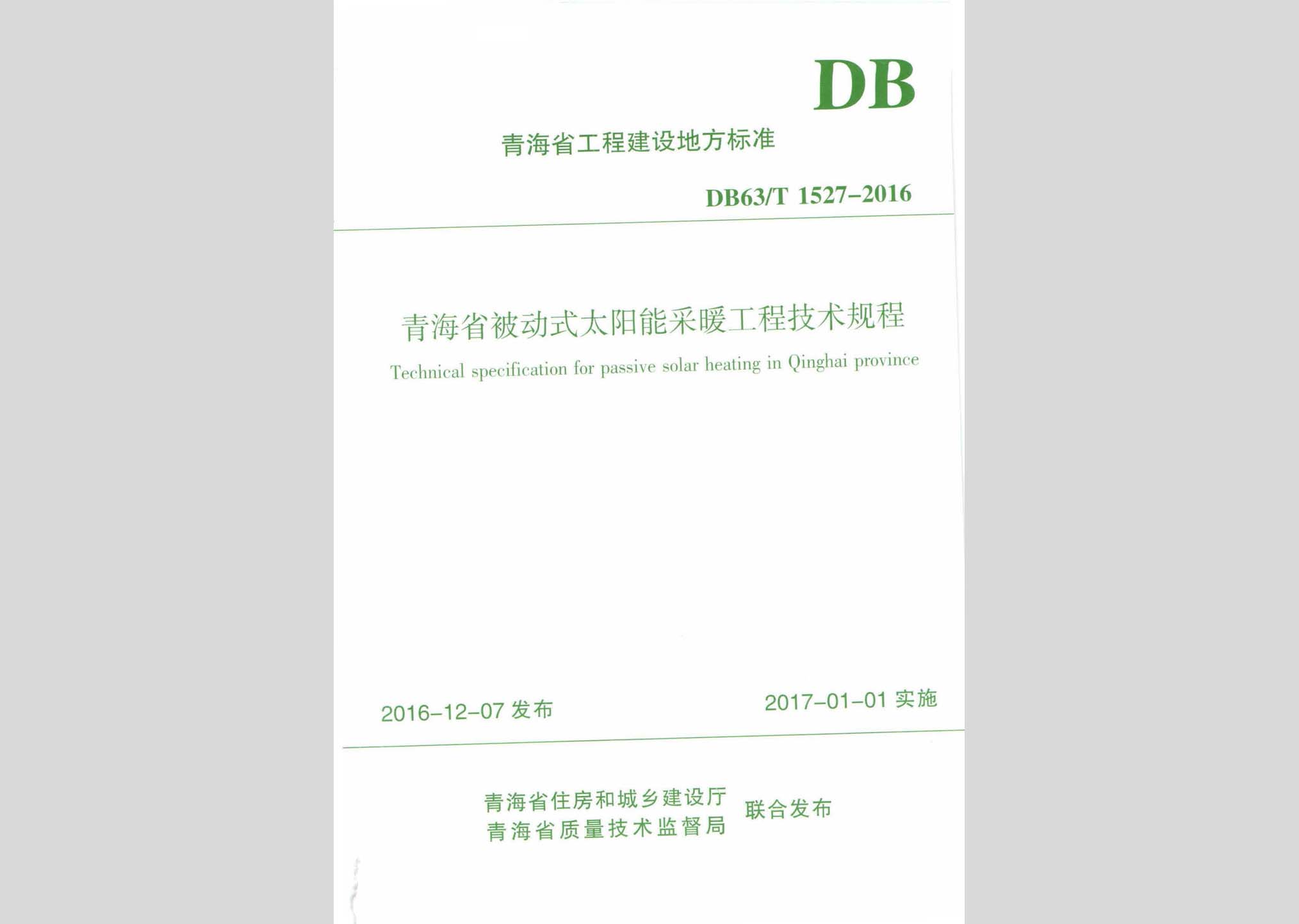 DB63/T1527-2016：青海省被动式太阳能采暖工程技术规程