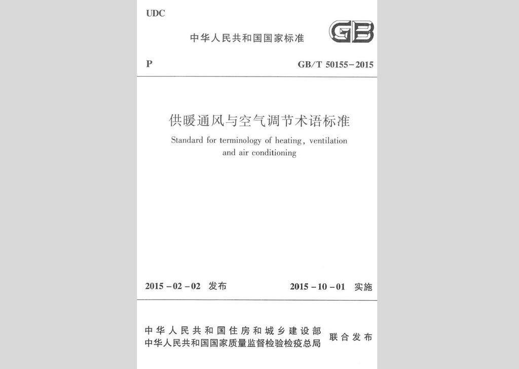 GB/T50155-2015：供暖通风与空气调节术语标准