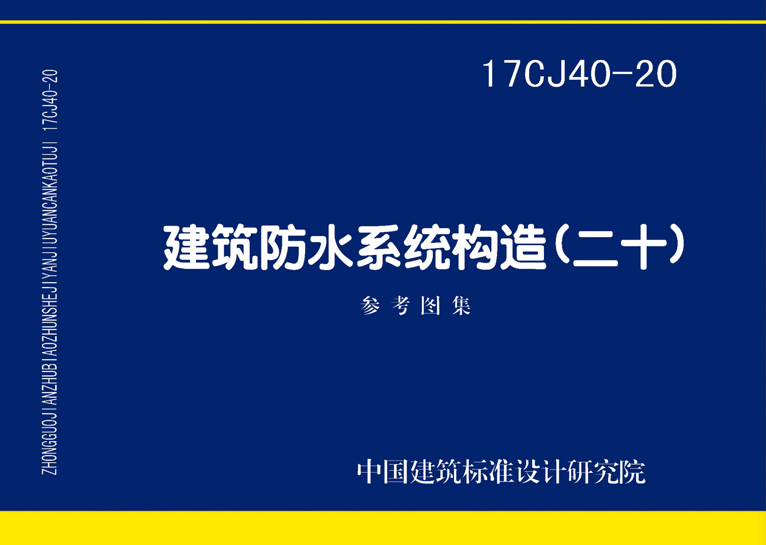 17CJ40-20：建筑防水系统构造（二十）