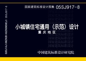 05SJ917-8：小城镇住宅通用（示范）设计--重庆地区