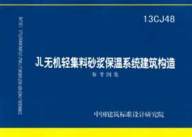 13CJ48：JL无机轻集料砂浆保温系统建筑构造