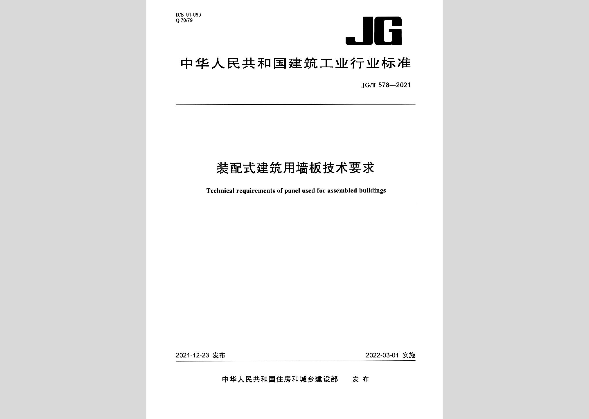JG/T578-2021：装配式建筑用墙板技术要求