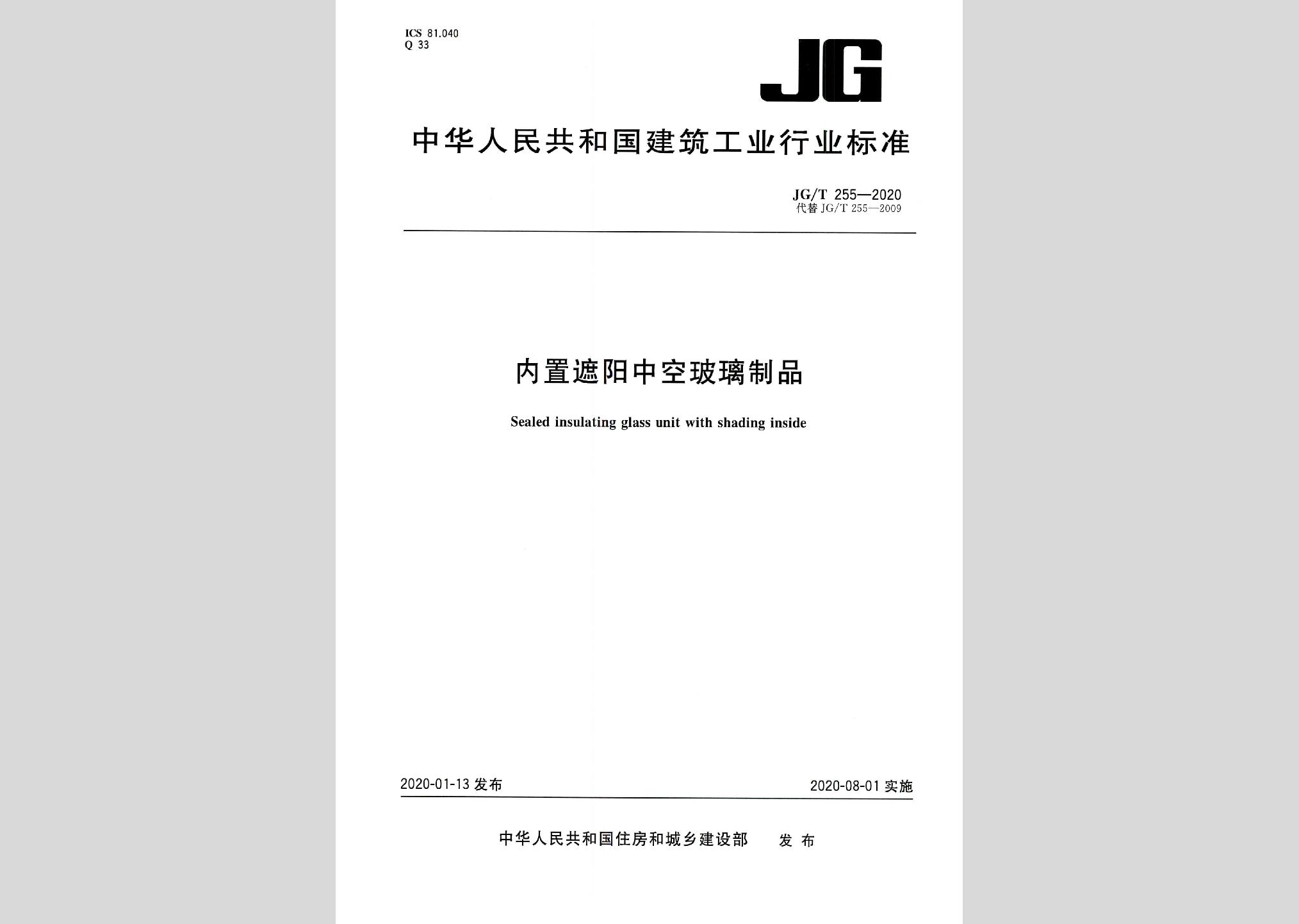 JG/T255-2020：内置遮阳中空玻璃制品