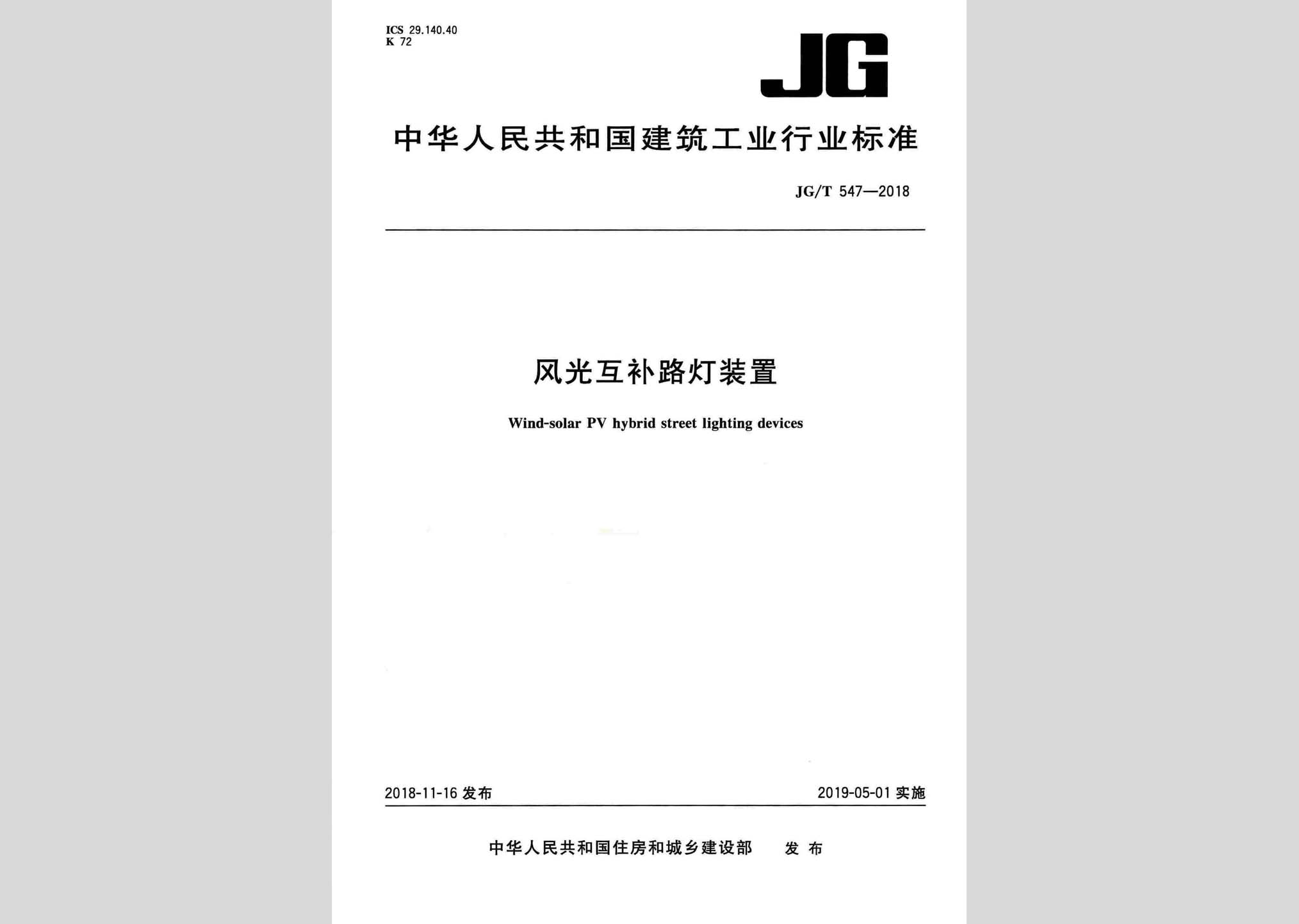 JG/T547-2018：风光互补路灯装置