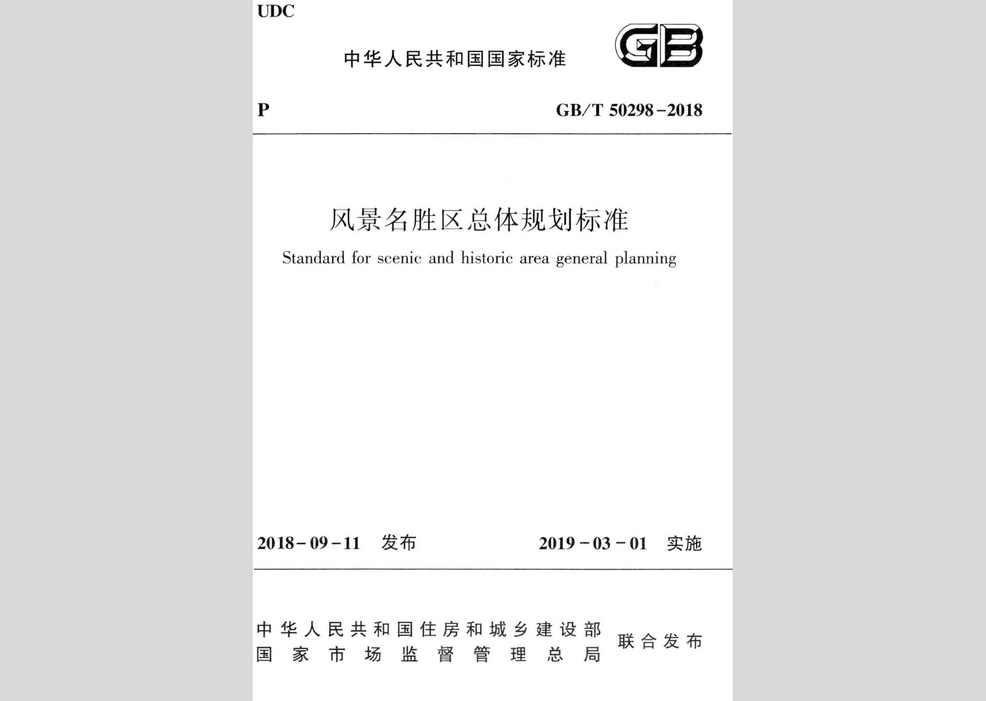 GB/T50298-2018：风景名胜区总体规划标准