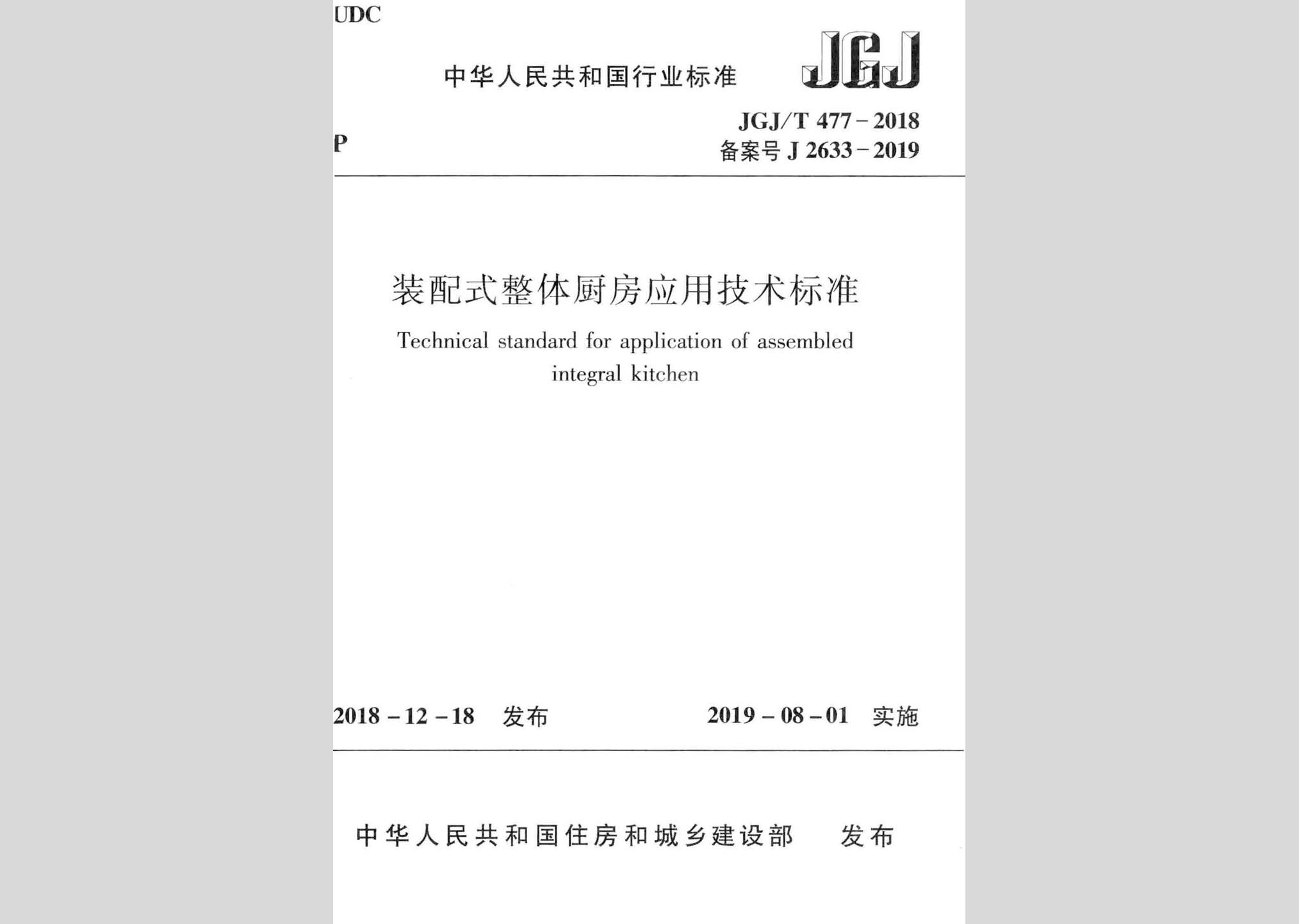 JGJ/T477-2018：装配式整体厨房应用技术标准