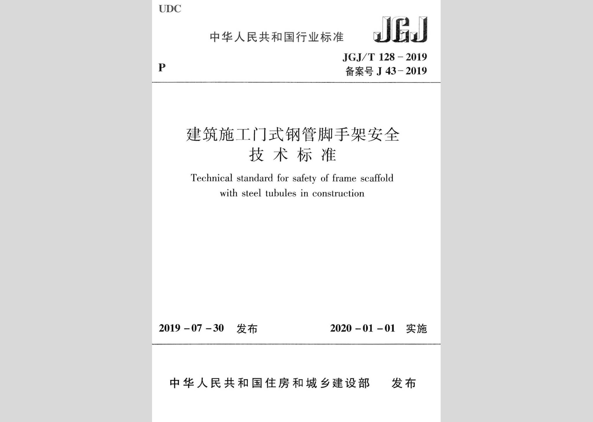 JGJ/T128-2019：建筑施工门式钢管脚手架安全技术标准