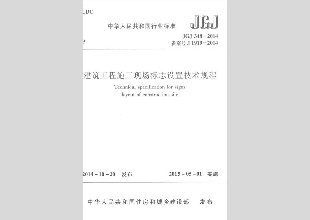 JGJ348-2014：建筑工程施工现场标志设置技术规程