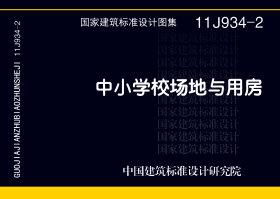 11J934-2：中小学校场地与用房