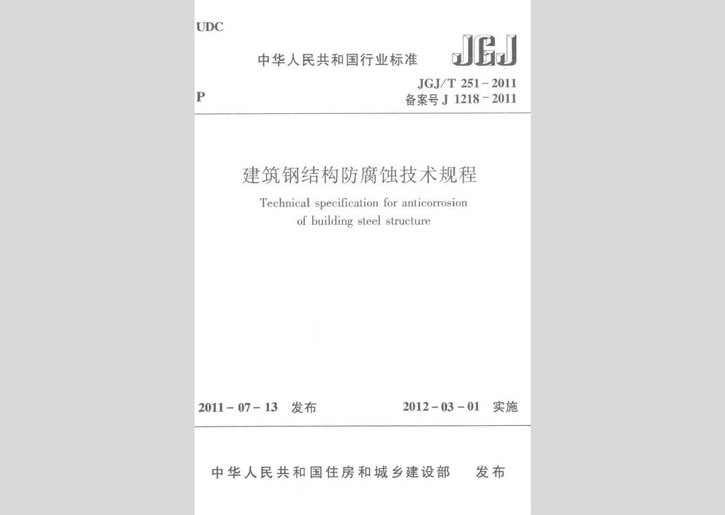 JGJ/T251-2011：建筑钢结构防腐蚀技术规程