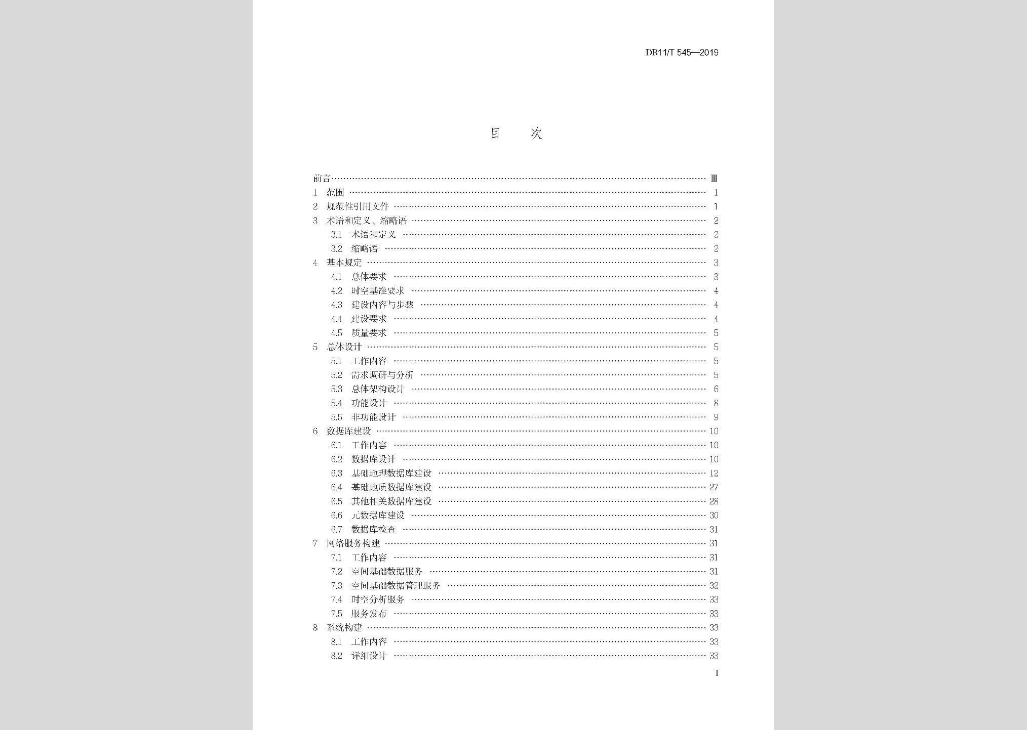 DB11/T545-2019：基础地理信息系统技术规程