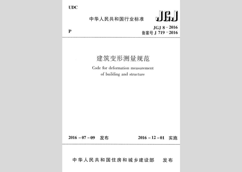 JGJ8-2016：建筑变形测量规范