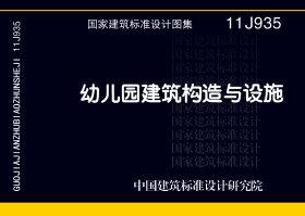 11J935：幼儿园建筑构造与设施