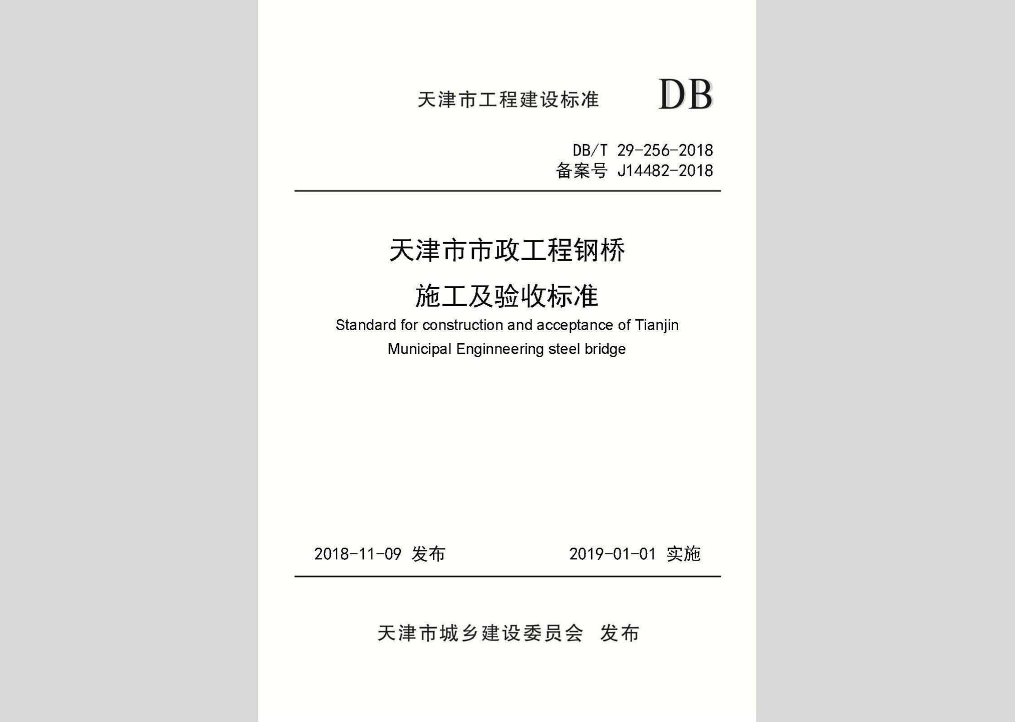 DB/T29-256-2018：天津市市政工程钢桥施工及验收标准
