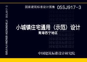 05SJ917-3：小城镇住宅通用（示范）设计--青海西宁地区