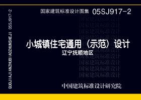 05SJ917-2：小城镇住宅通用（示范）设计--辽宁抚顺地区