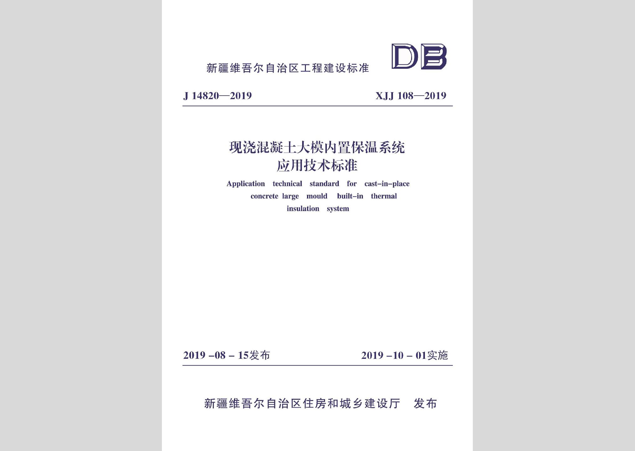 XJJ108-2019：现浇混凝土大模内置保温系统应用技术标准