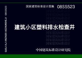 08SS523：建筑小区塑料排水检查井