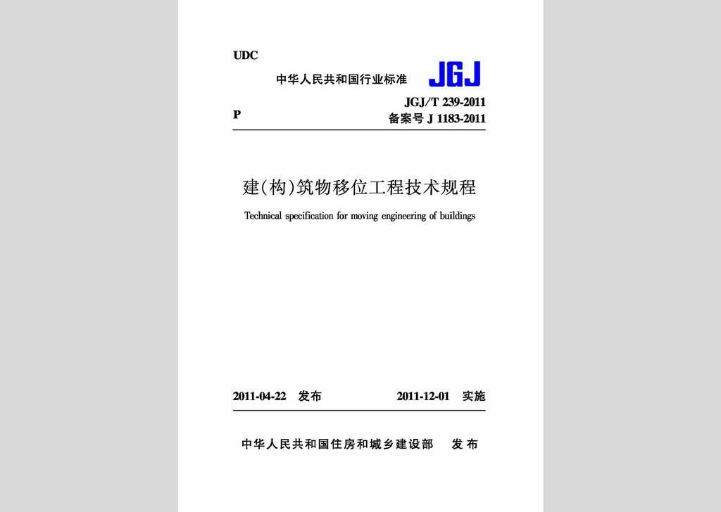JGJ/T239-2011：建（构）筑物移位工程技术规程