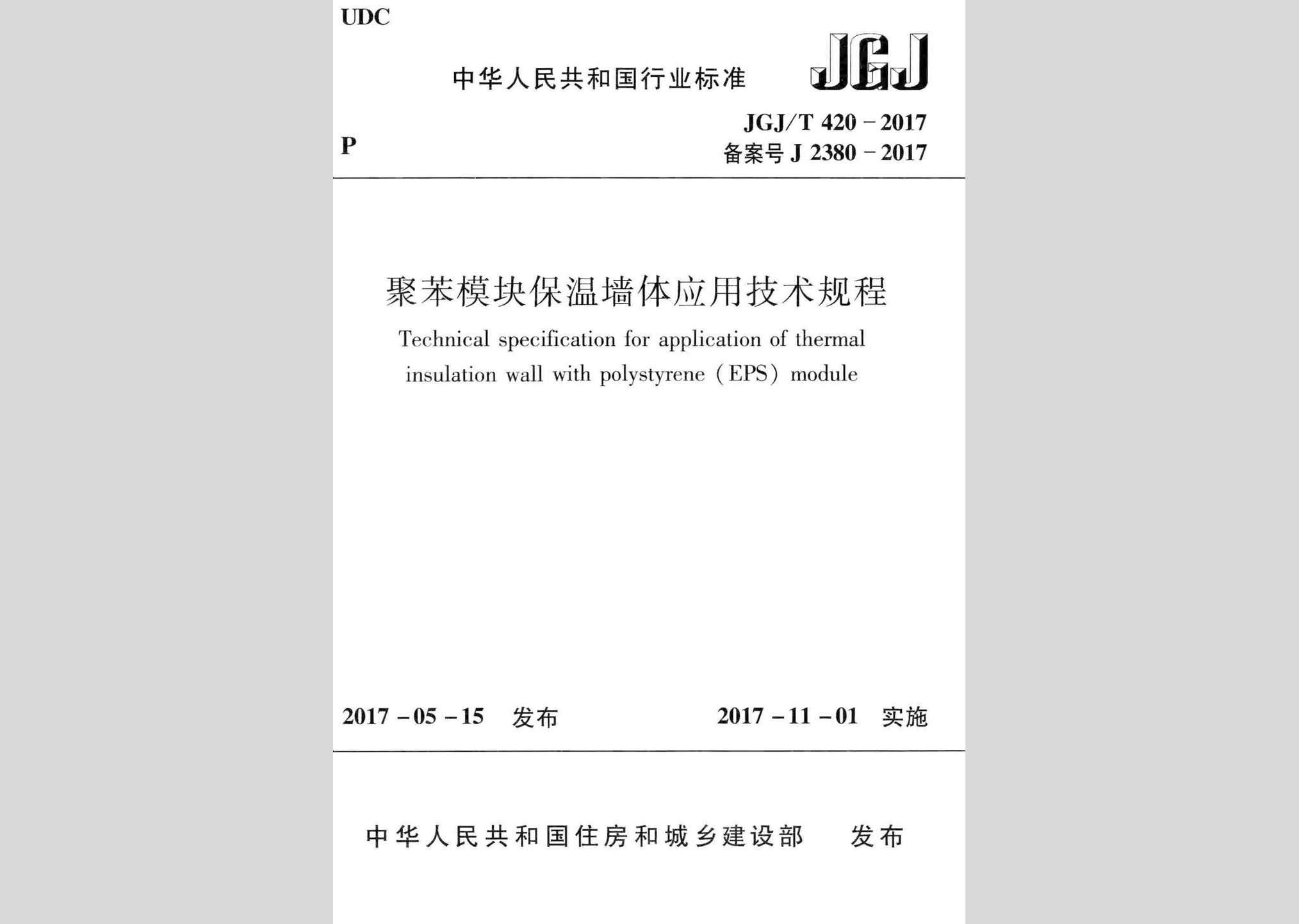 JGJ/T420-2017：聚苯模块保温墙体应用技术规程