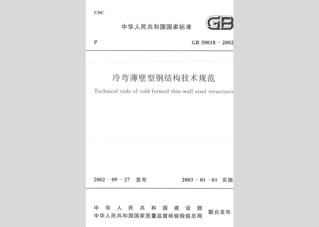 GB50018-2002：冷弯薄壁型钢结构技术规范