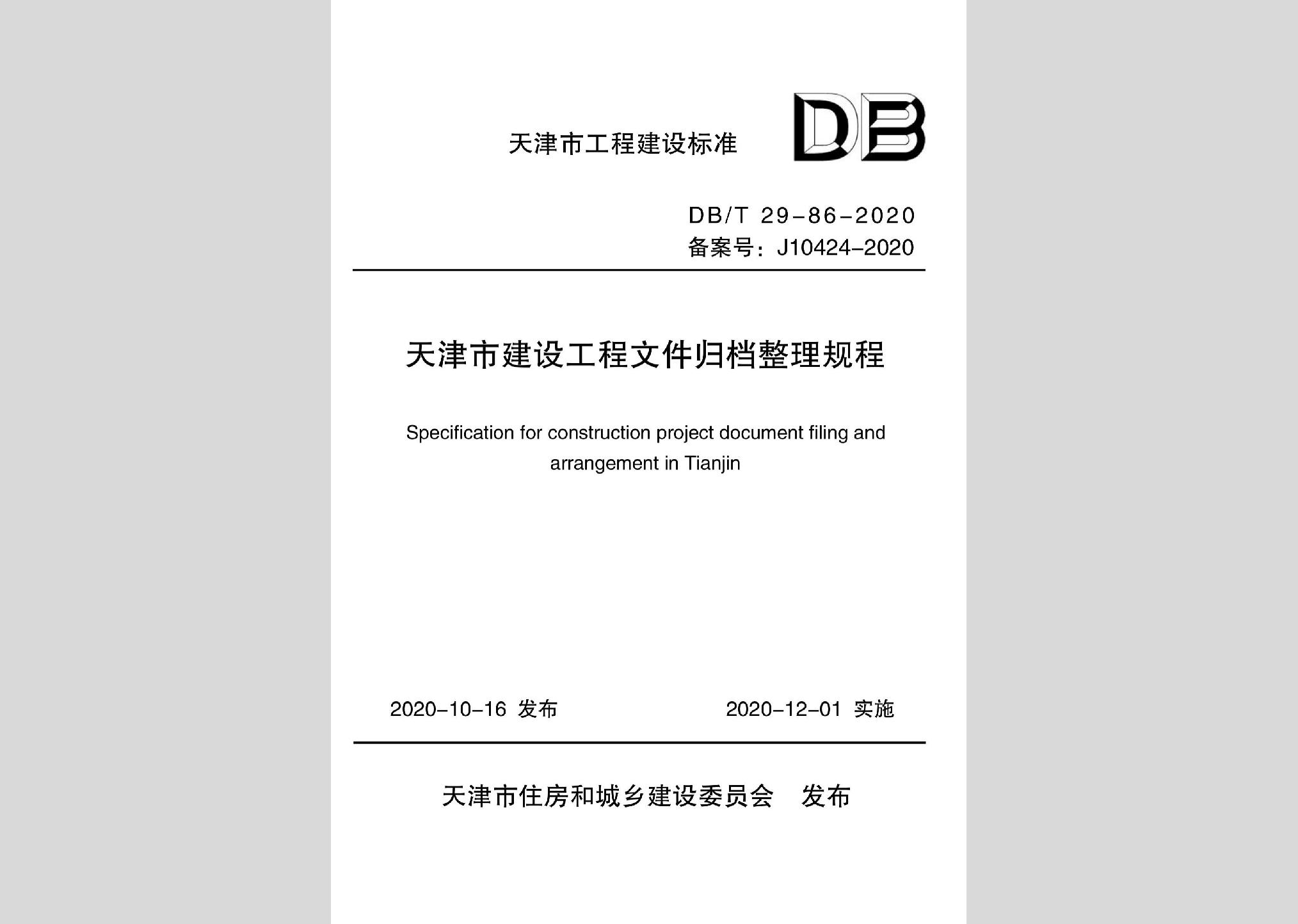 DB/T29-86-2020：天津市建设工程文件归档整理规程
