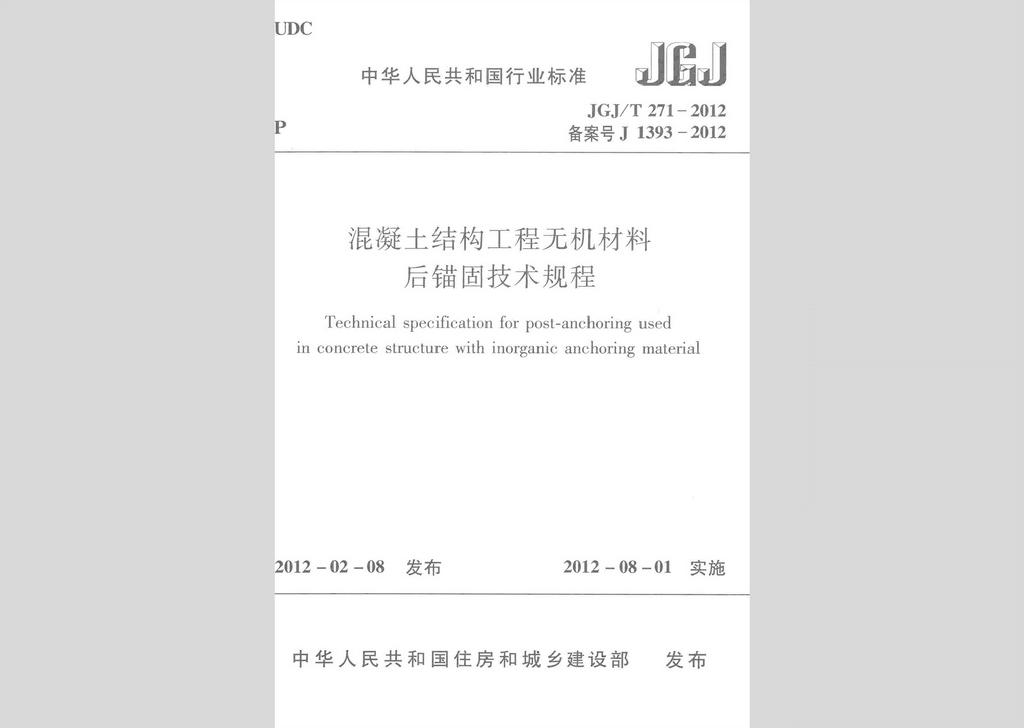 JGJ/T271-2012：混凝土结构工程无机材料后锚固技术规程