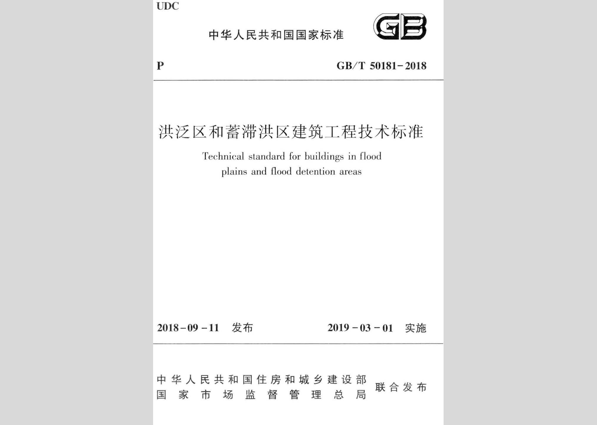 GB/T50181-2018：洪泛区和蓄滞洪区建筑工程技术标准