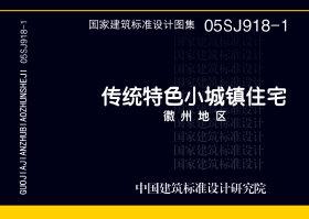 05SJ918-1：传统特色小城镇住宅--徽州地区