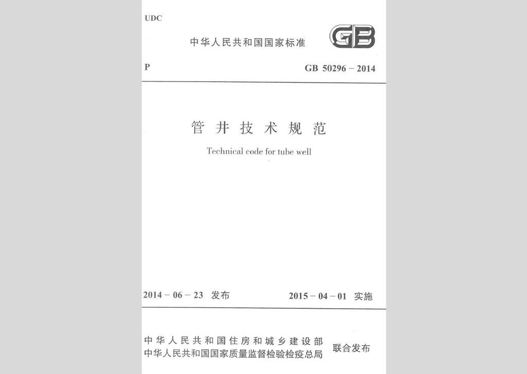 GB50296-2014：管井技术规范