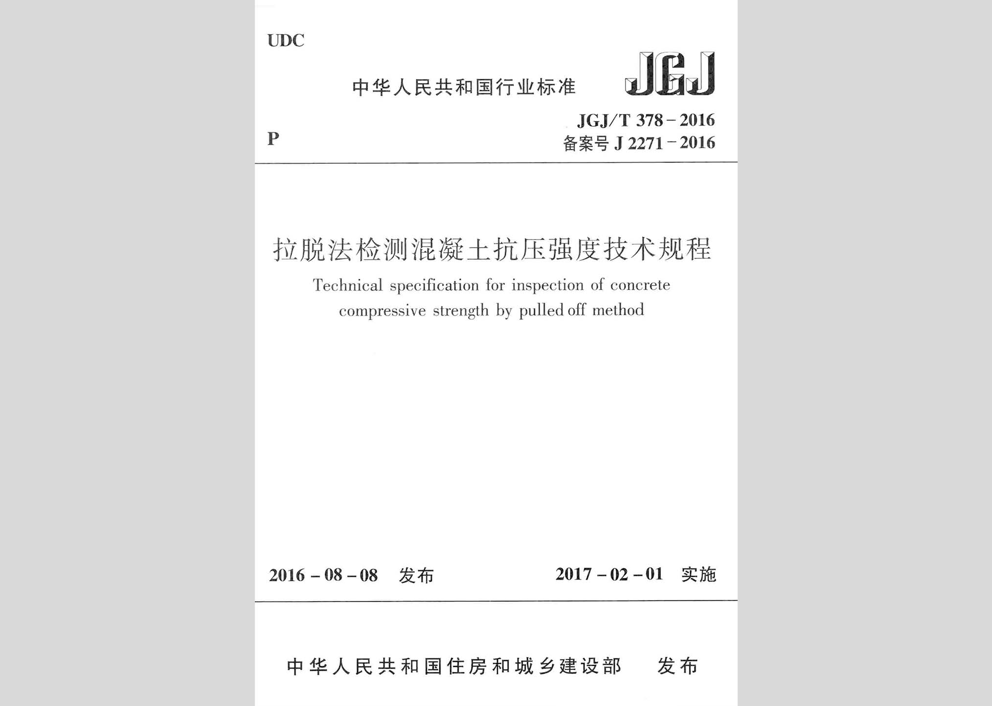 JGJ/T378-2016：拉脱法检测混凝土抗压强度技术规程