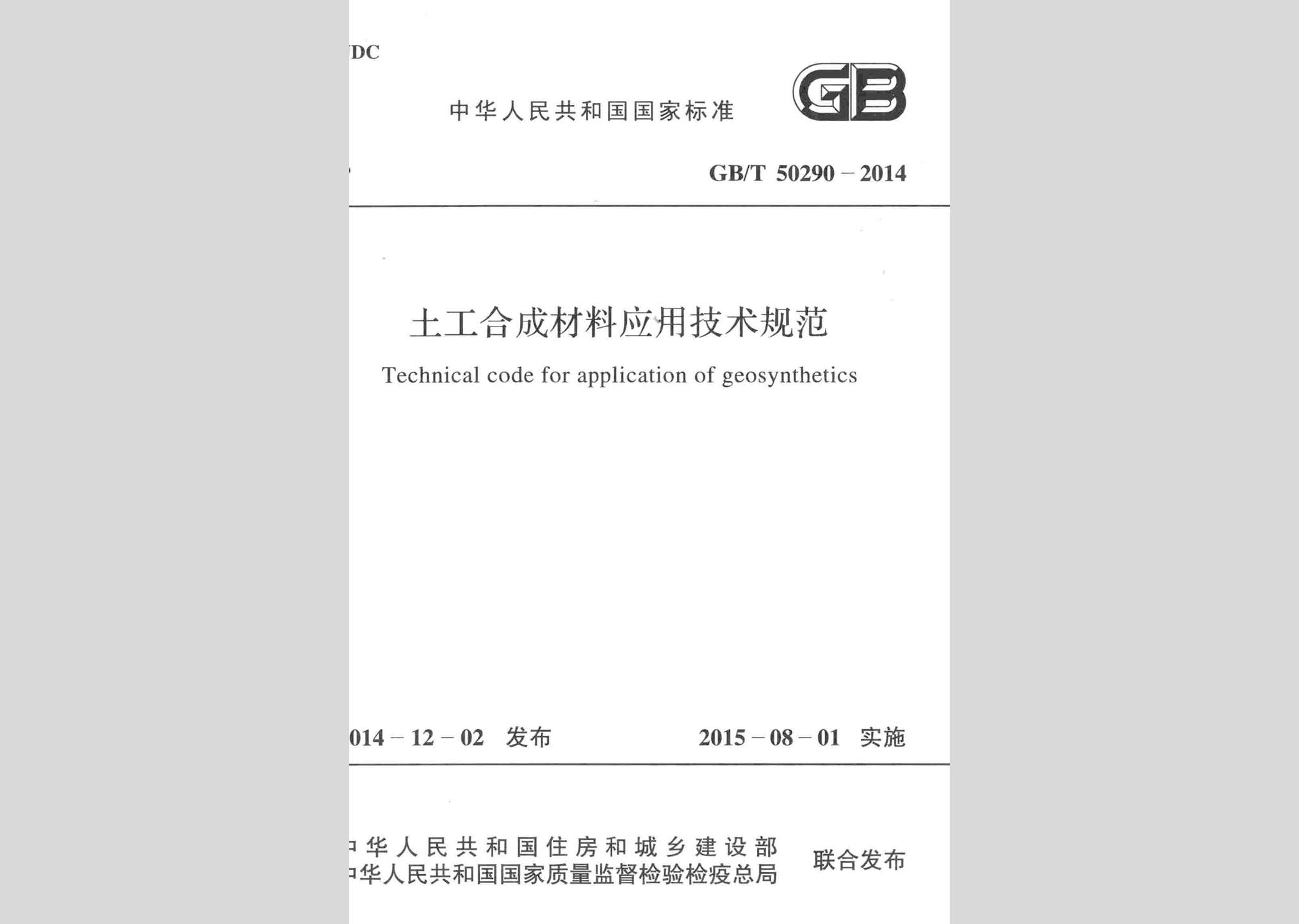 GB/T50290-2014：土工合成材料应用技术规范