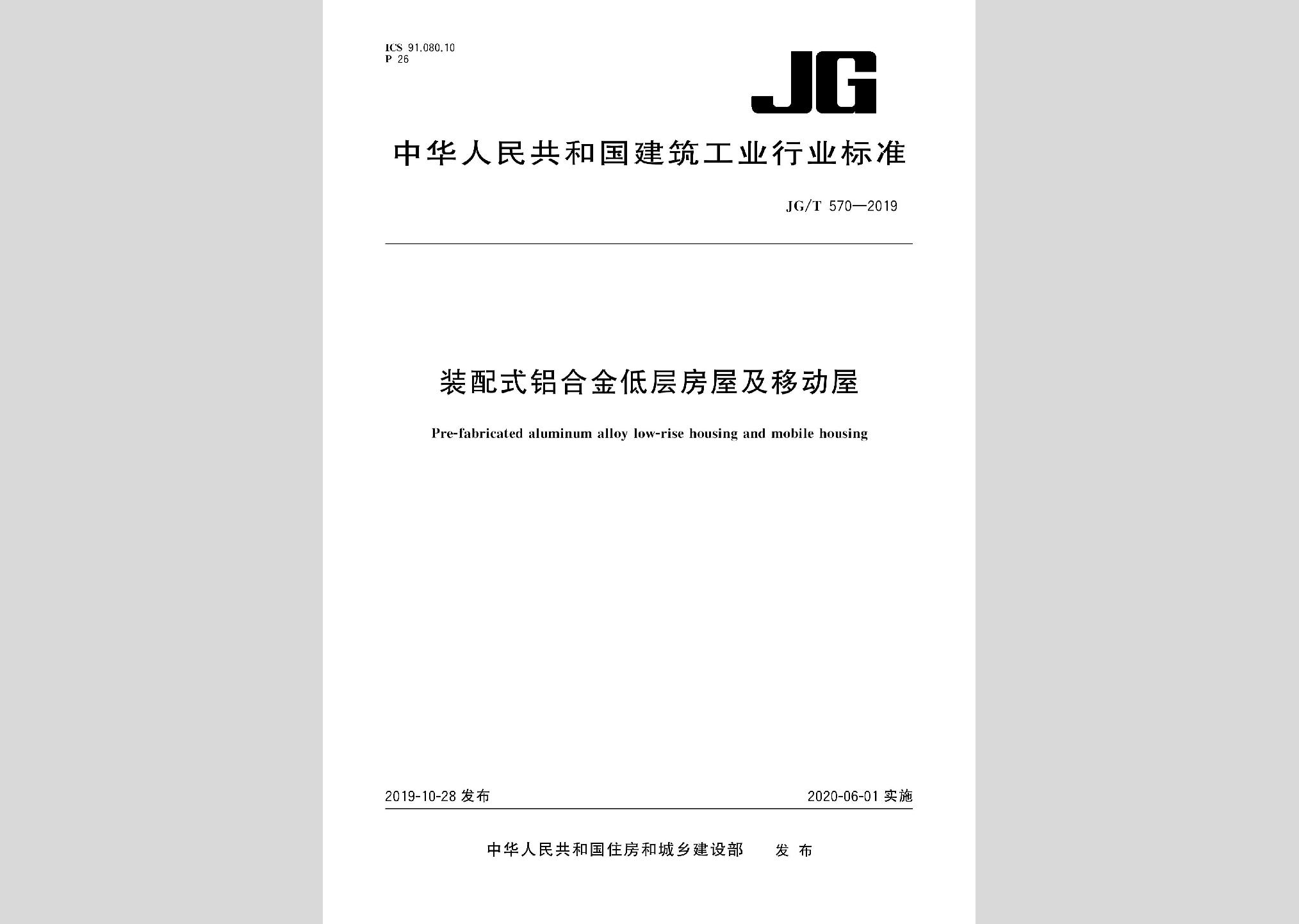 JG/T570-2019：装配式铝合金低层房屋及移动屋