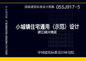 05SJ917-5：小城镇住宅通用（示范）设计--浙江绍兴地区