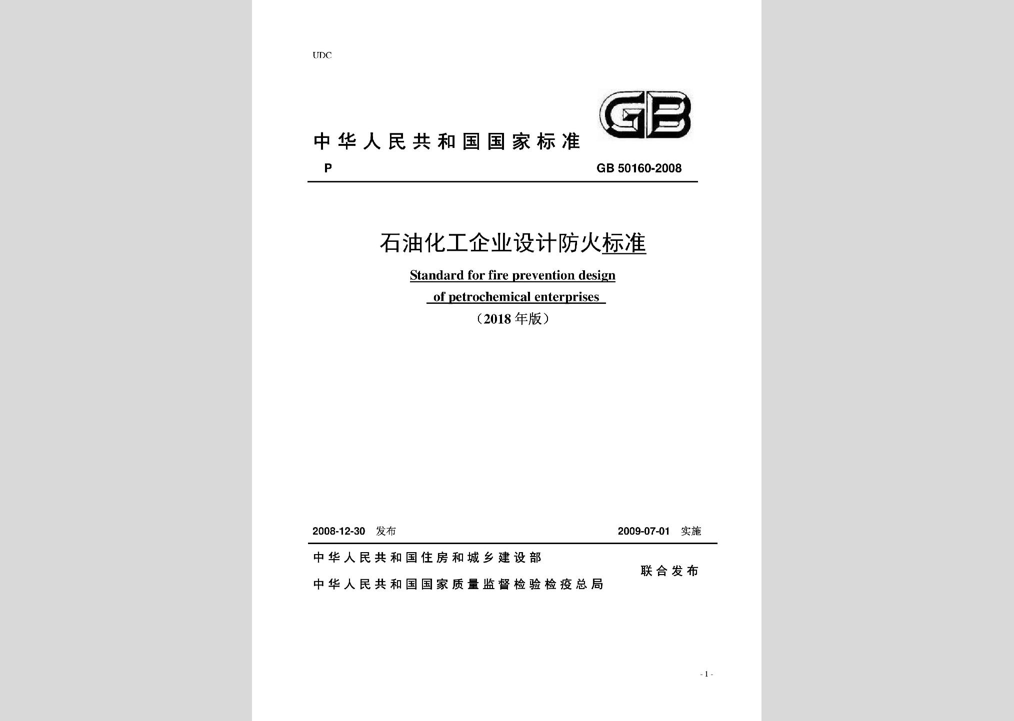 GB50160-2008(2018年局部修订)：石油化工企业设计防火标准(2018年局部修订)