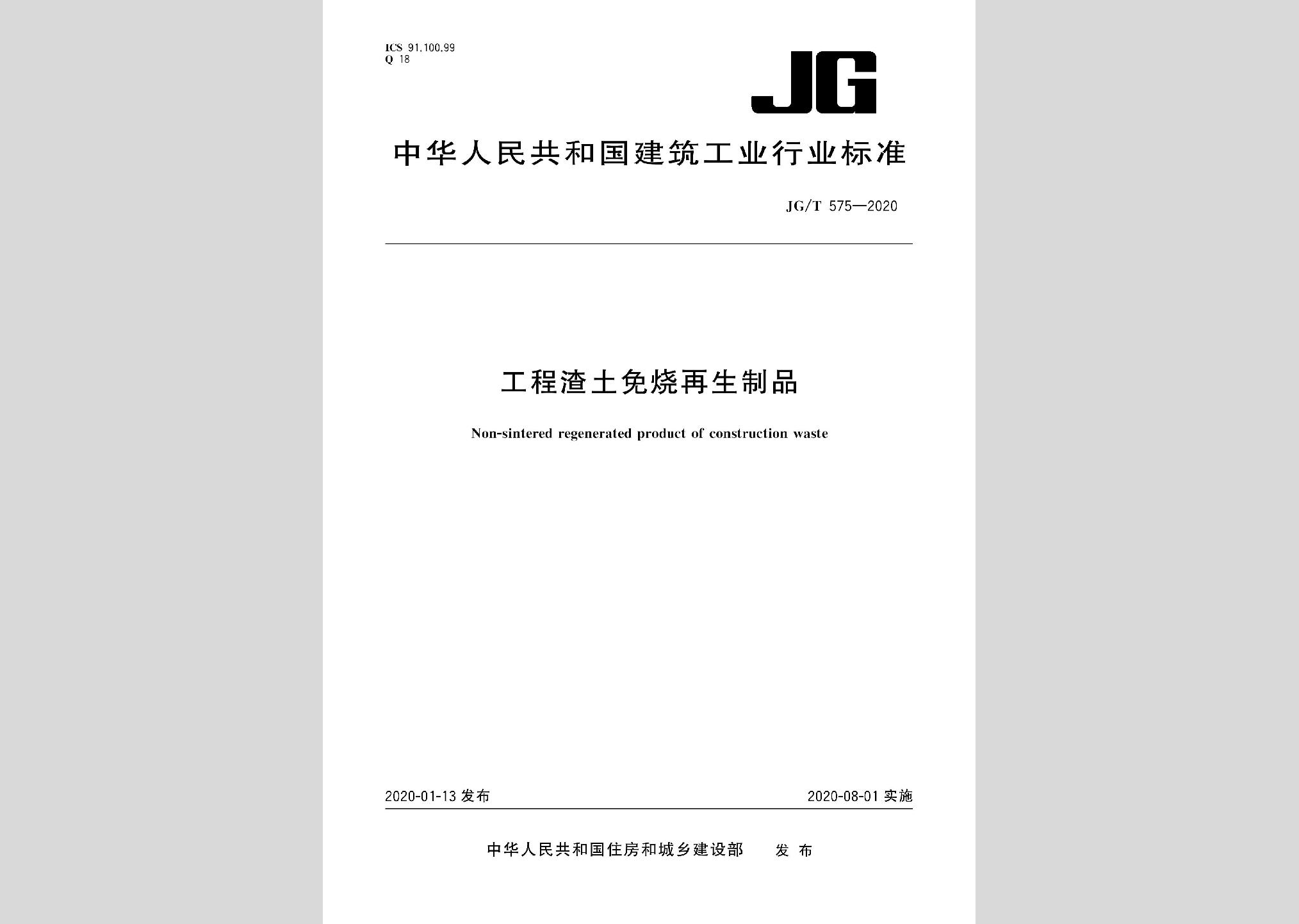 JG/T575-2020：工程渣土免烧再生制品