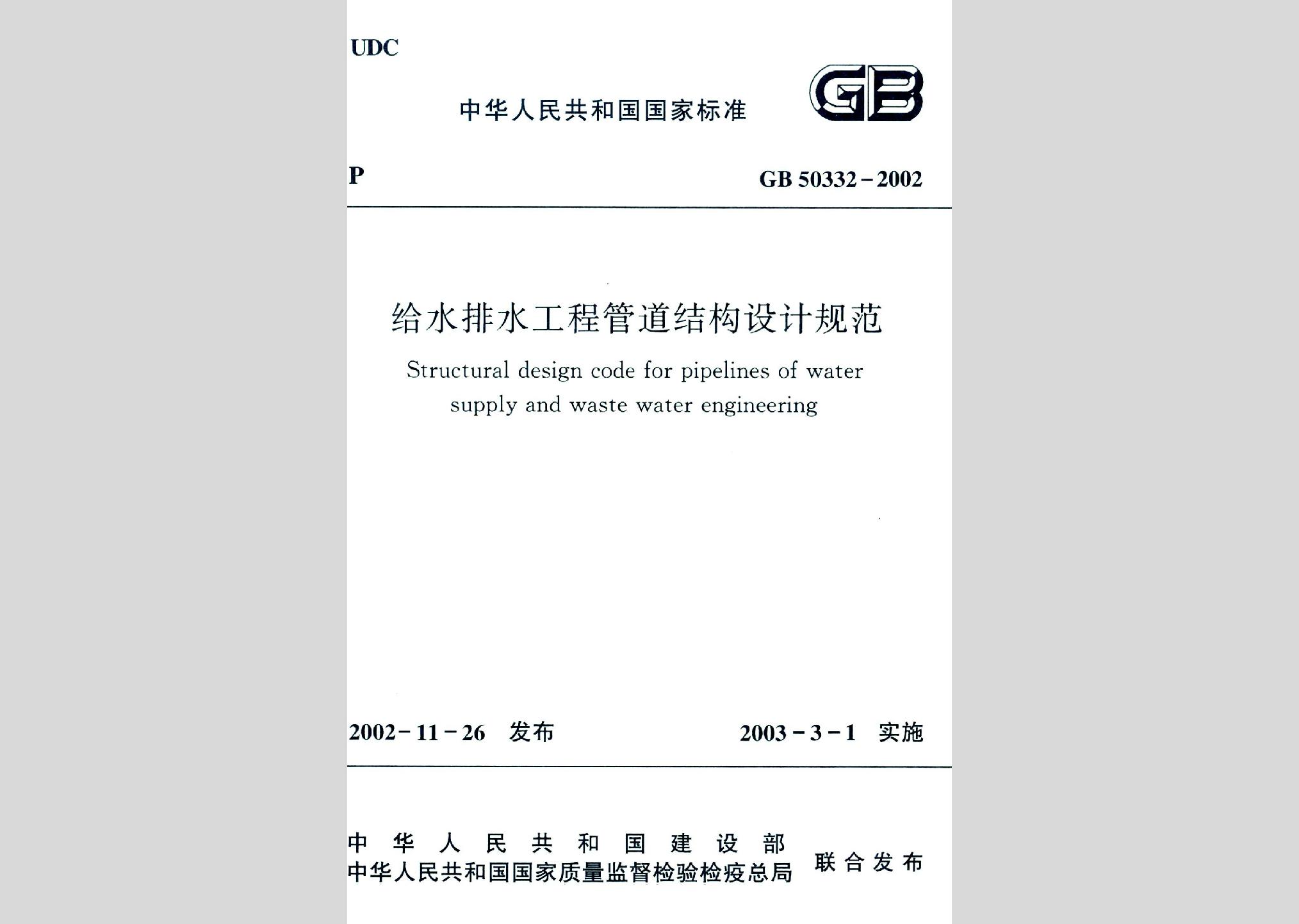 GB50332-2002：给水排水工程管道结构设计规范