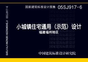 05SJ917-6：小城镇住宅通用（示范）设计--福建福州地区