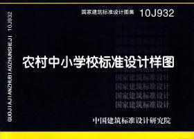 10J932：农村中小学校标准设计样图