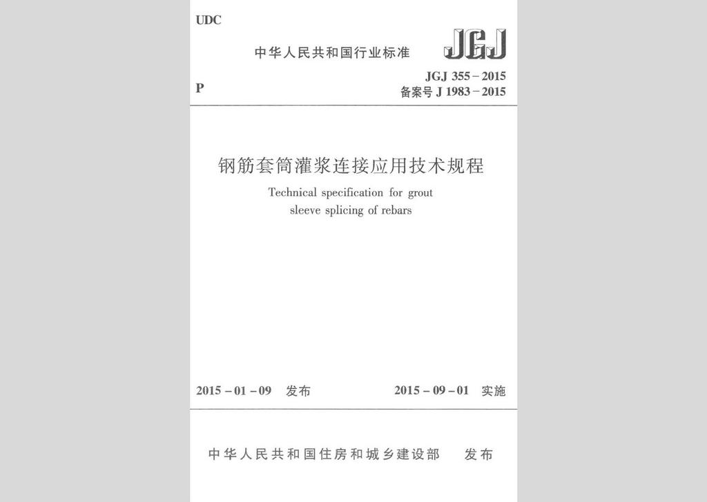 JGJ355-2015：钢筋套筒灌浆连接应用技术规程