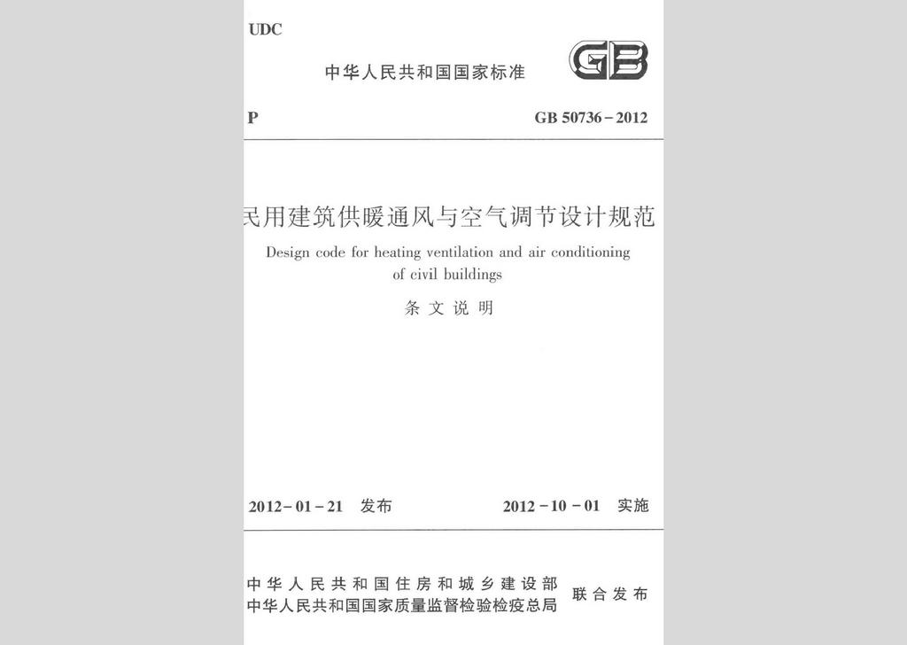 GB50736-2012：民用建筑供暖通风与空气调节设计规范