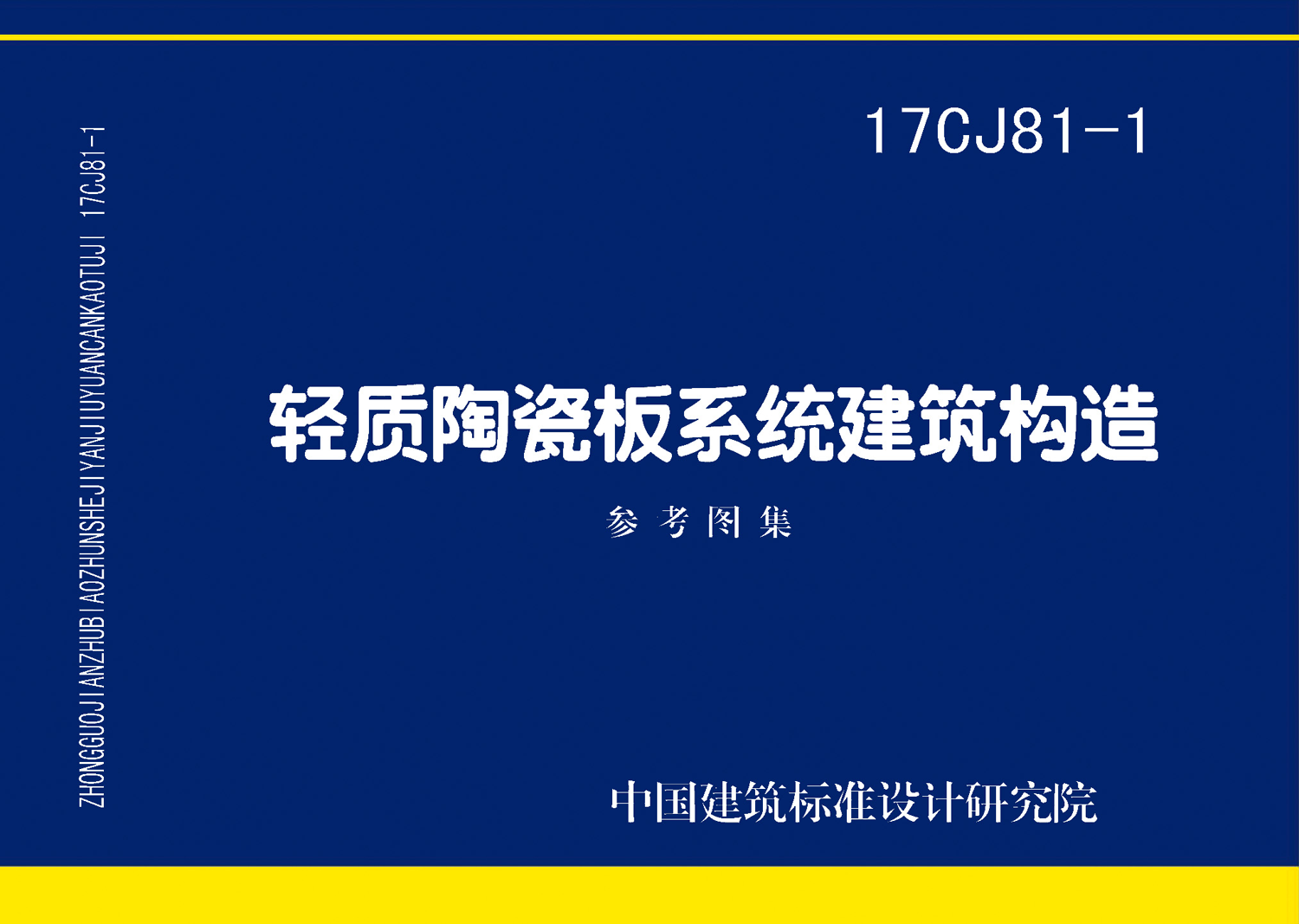 17CJ81-1：轻质陶瓷板系统建筑构造