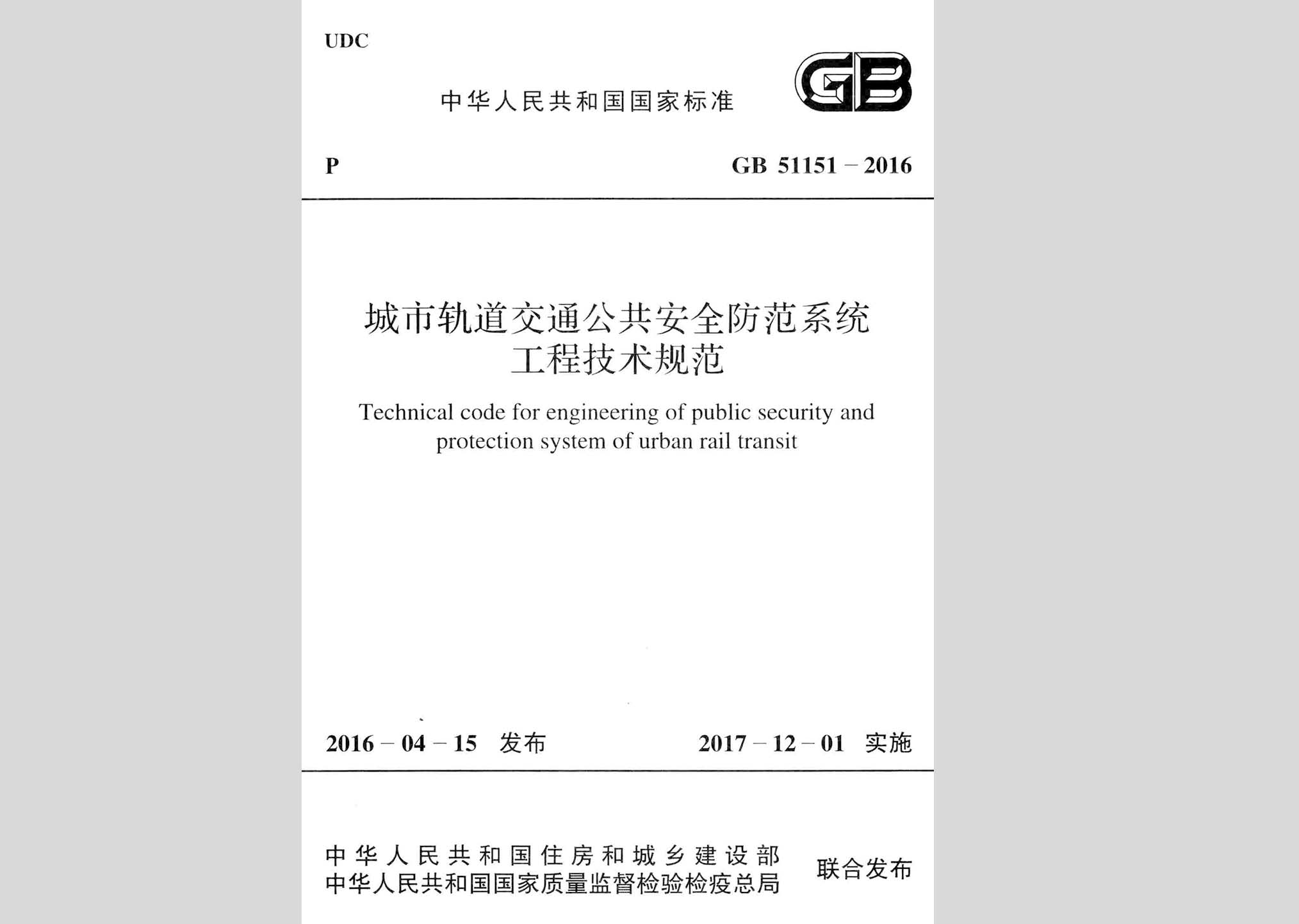 GB51151-2016：城市轨道交通公共安全防范系统工程技术规范