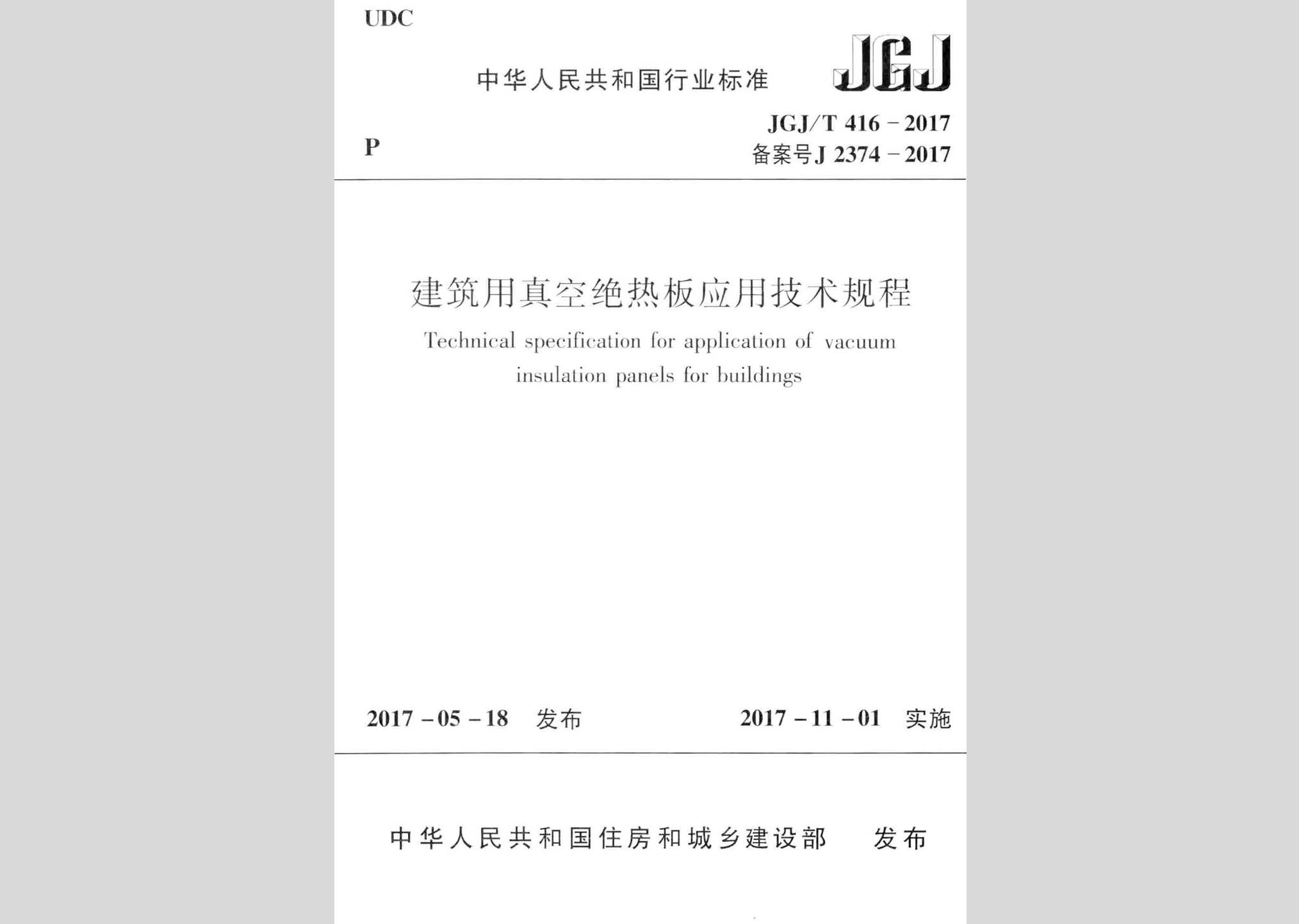 JGJ/T416-2017：建筑用真空绝热板应用技术规程