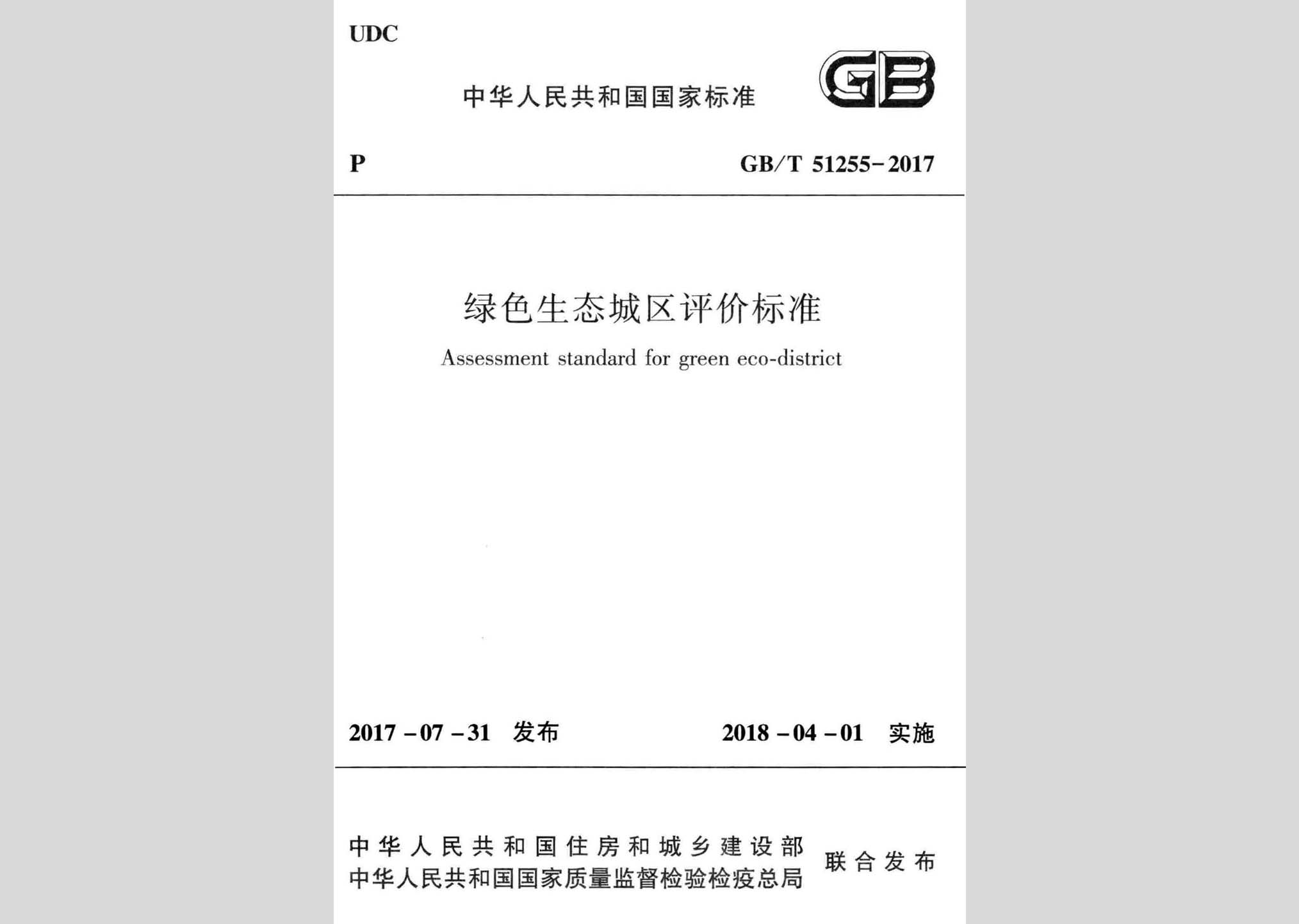 GB/T51255-2017：绿色生态城区评价标准