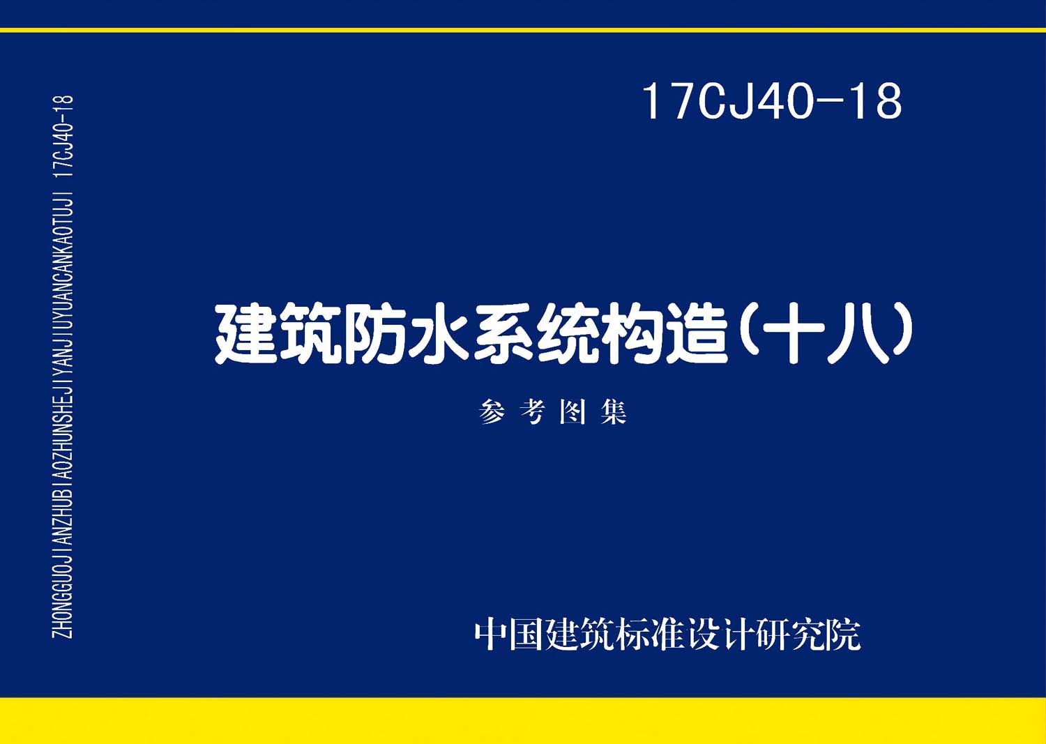 17CJ40-18：建筑防水系统构造（十八）